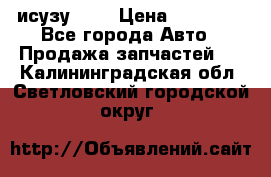 исузу4HK1 › Цена ­ 30 000 - Все города Авто » Продажа запчастей   . Калининградская обл.,Светловский городской округ 